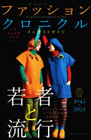 日本現代服飾文化史ジャパン ファッション クロニクル インサイトガイド 1945～2021