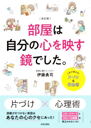 部屋は自分の心を映す鏡でした。 改訂版