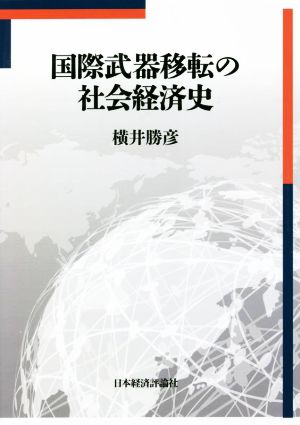 国際武器移転の社会経済史