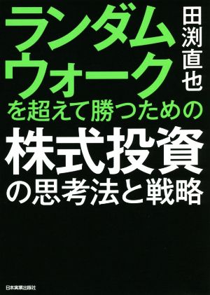 ランダムウォークを超えて勝つための株式投資の思考法と戦略