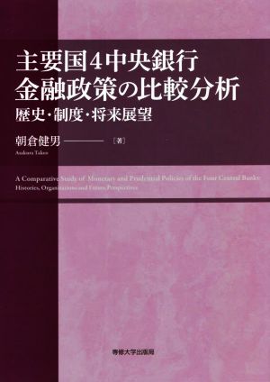 主要国4中央銀行 金融政策の比較分析