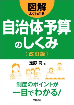 図解 よくわかる自治体予算のしくみ 改訂版