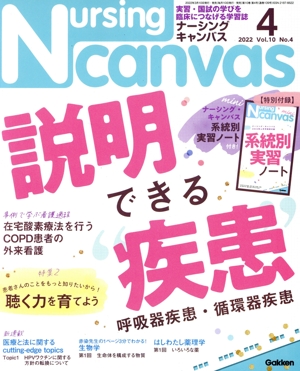 Nursing Canvas(4 2022 Vol.10 No.4) 月刊誌
