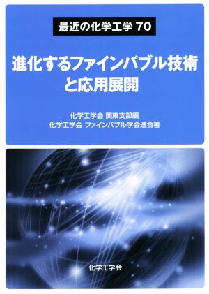 進化するファインバブル技術と応用展開 最近の化学工学70