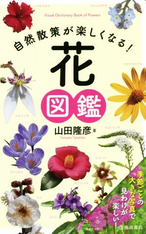 自然散策が楽しくなる！花図鑑