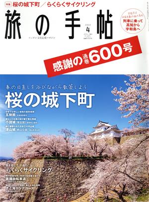 旅の手帖(4 2022)月刊誌