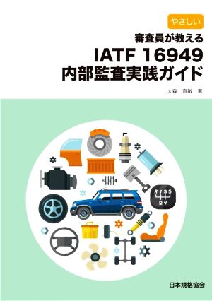 やさしい審査員が教えるIATF 16949内部監査実践ガイド