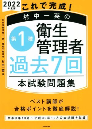 これで完成！村中一英の第1種衛生管理者過去7回本試験問題集(2022年度版)