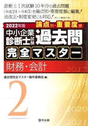 中小企業診断士試験 論点別・重要度順 過去問完全マスター 2022年版(2) 財務・会計 中古本・書籍 | ブックオフ公式オンラインストア