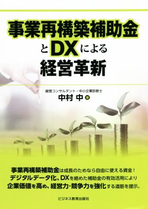 事業再構築補助金とDXによる経営革新