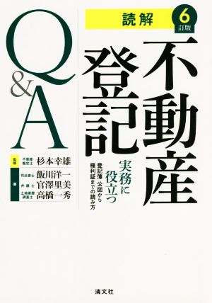 読解 不動産登記Q&A 6訂版 実務に役立つ登記簿・公図から権利証までの読み方