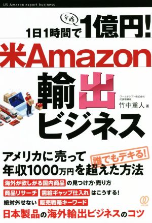 1日1時間で1億円！米Amazon輸出ビジネス