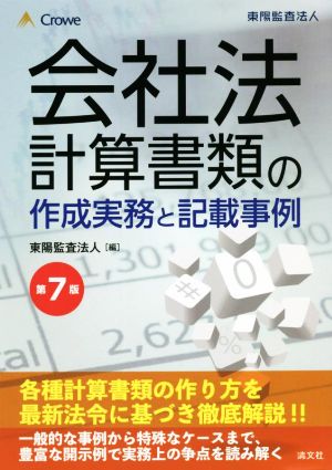 会社法 第7版 計算書類の作成実務と記載事例