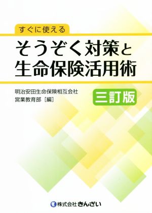 すぐに使える そうぞく対策と生命保険活用術 三訂版