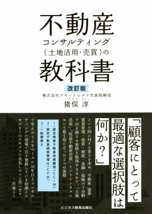 不動産コンサルティング(土地活用・売買)の教科書 改訂版