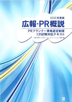 広報・PR概説(2022年版) PRプランナー資格認定制度1次試験対応テキスト