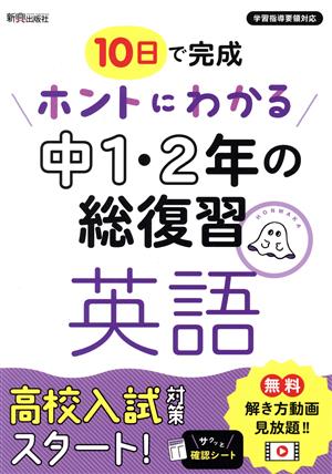 ホントにわかる中1・2年の総復習 英語 10日で完成