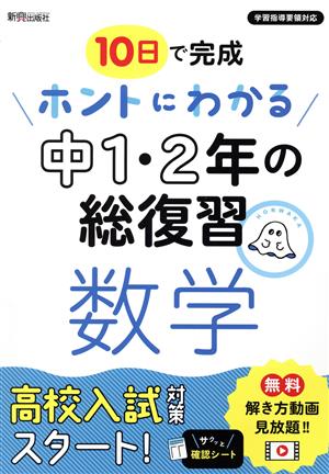 ホントにわかる中1・2年の総復習 数学 10日でわかる