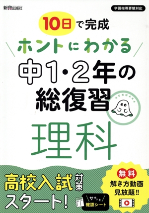 ホントにわかる中1・2年の総復習 理科 10日でわかる