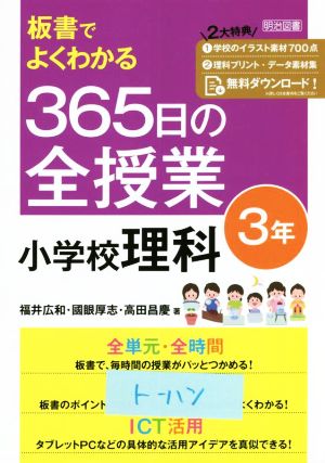 板書でよくわかる 365日の全授業 小学校理科 3年