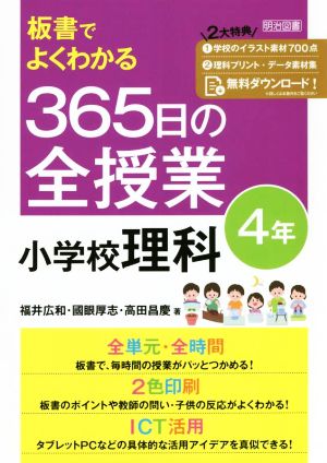 板書でよくわかる 365日の全授業 小学校理科 4年