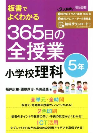 板書でよくわかる 365日の全授業 小学校理科 5年