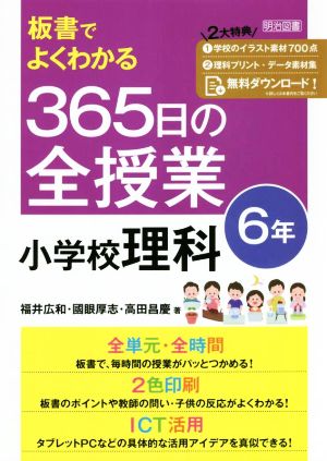 板書でよくわかる 365日の全授業 小学校理科 6年