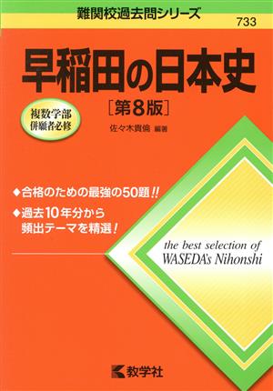 早稲田の日本史 第8版 難関校過去問シリーズ733