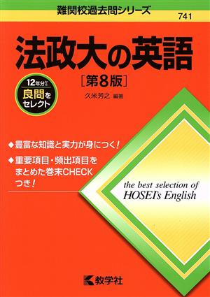 法政大の英語 第8版 難関校過去問シリーズ741