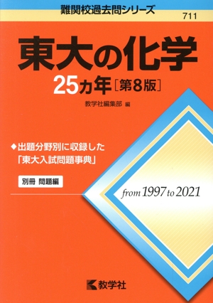 東大の化学25カ年 第8版 難関校過去問シリーズ711