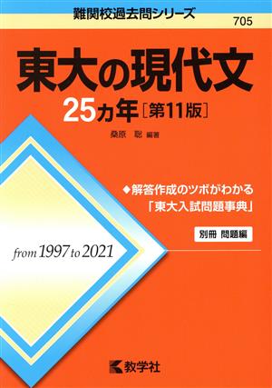 東大の現代文25カ年 第11版 難関校過去問シリーズ705