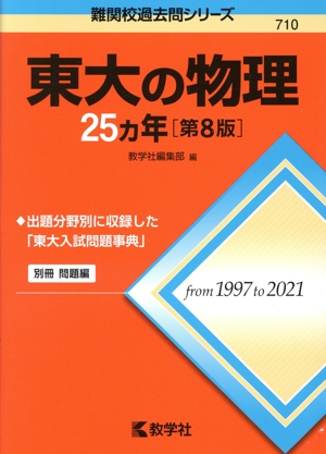 東大の物理25カ年 第8版 難関校過去問シリーズ710