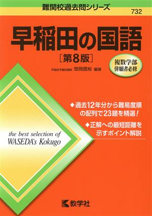 早稲田の国語 第8版 難関校過去問シリーズ732