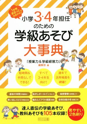 小学3・4年担任のための学級あそび大事典 1年間まるっとおまかせ！