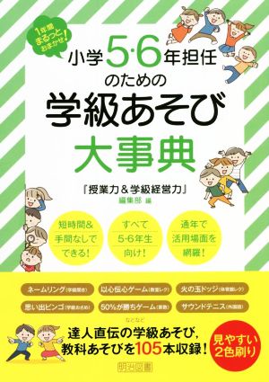 小学5・6年担任のための学級あそび大事典 1年間まるっとおまかせ！