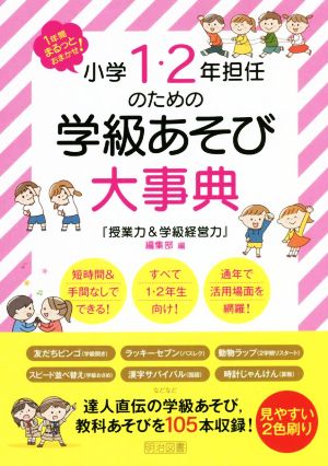 小学1・2年担任のための学級あそび大事典 1年間まるっとおまかせ！