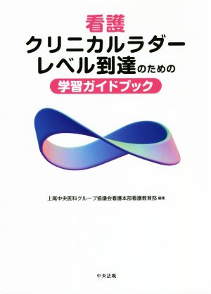 看護クリニカルラダーレベル到達のための学習ガイドブック