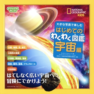 はじめてのわくわく図鑑 宇宙編 大きな写真で楽しむ ナショジオキッズ