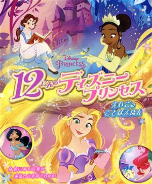 12にんのディズニープリンセス えいごのことばえほん こども絵本