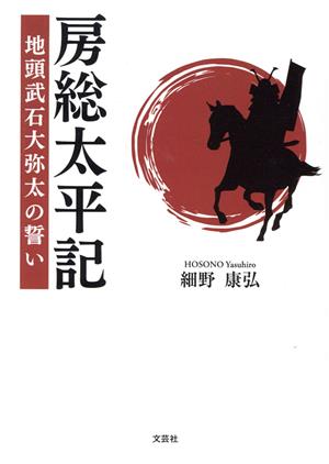 房総太平記 地頭武石大弥太の誓い 文芸社セレクション