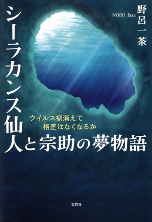 シーラカンス仙人と宗助の夢物語 ウイルス禍消えて格差はなくなるか