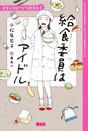 給食委員はアイドル青空小学校いろいろ委員会