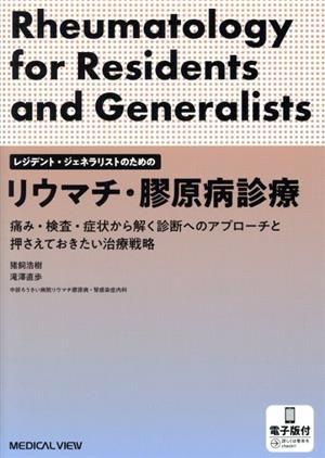 レジデントとジェネラリストのためのリウマチ・膠原病診療 痛み・検査・症状から解く診断へのアプローチと押さえておきたい治療戦略