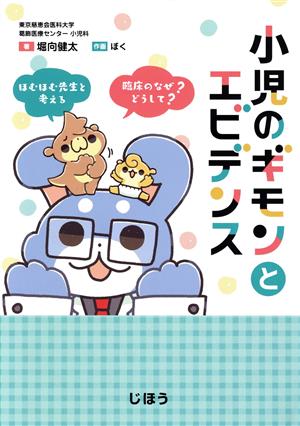 小児のギモンとエビデンスほむほむ先生と考える 臨床のなぜ？どうして？