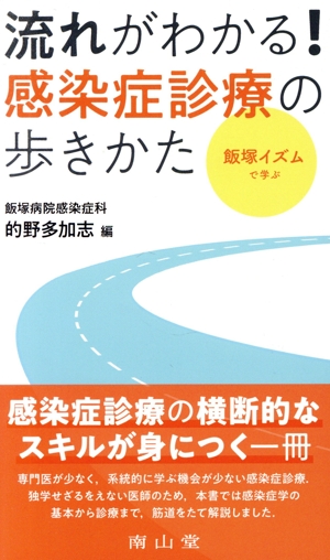 流れがわかる！感染症診療の歩きかた 飯塚イズムで学ぶ