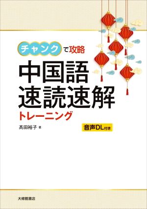 中国語速読速解トレーニング チャンクで攻略