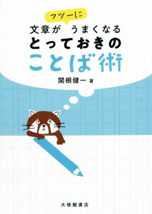 文章がフツーにうまくなるとっておきのことば術