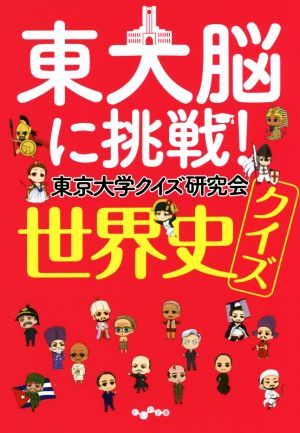 東大脳に挑戦！世界史クイズ だいわ文庫