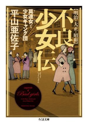 明治・大正・昭和 不良少女伝 莫連女と少女ギャング団 ちくま文庫