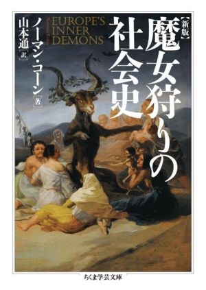 魔女狩りの社会史 新版 ヨーロッパの内なる悪霊 ちくま学芸文庫